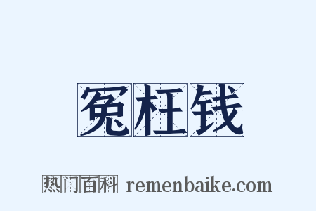 冤枉钱是什么意思的图片
